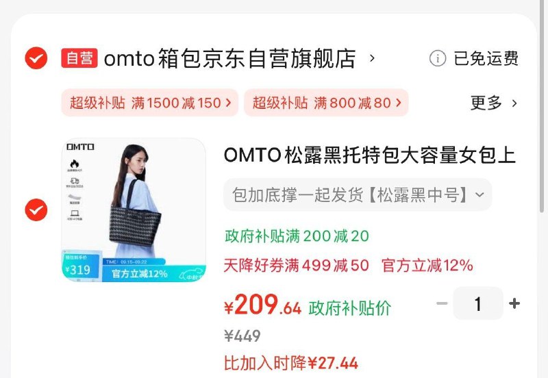 OMTO松露黑托特包 凑后209.64元499-50是天降或者砸蛋，800-80是商品本身就有，国补在点开商品进入