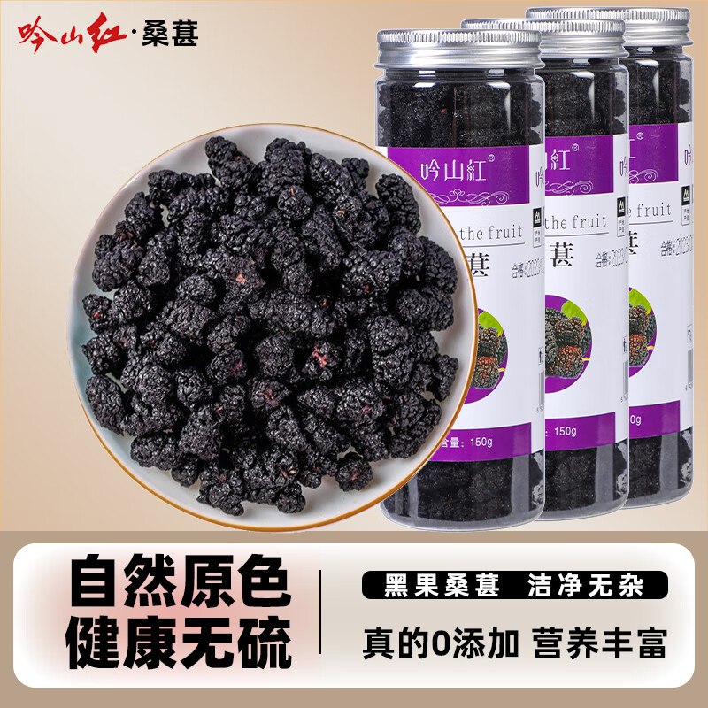 吟山红 新疆桑葚干 150g*3罐
