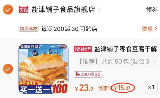 2. 凑单加购物车1件(FRIY2H5DMnO)/两个东西一起提交并付款然后再单独退款凑单商品盐津铺子鱼豆腐50包到手15元
