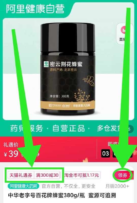 1. 领券加购物车2件 2件2. 领标题下300-30购物券【阿里健康大药房】中华老字号百花蜂蜜380g*2瓶(CQNdX4H55Wz)/