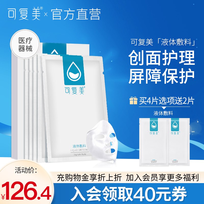 0点19.9元【大牌可复美】可复美液体修复敷料贴2贴(sPjd2wZNMr6)/换季皮肤干红 过敏 就用它还能淡化痘印改善起皮泛红敏皮/红脸/薄皮的宝藏面膜