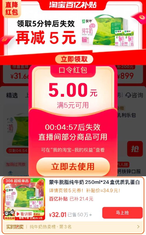 1.下拉详情 领百亿补贴5券点立即使用 拍308号链接叠限量礼金 拍下32亓 1.33/盒蒙牛脱脂纯牛奶250ml*24盒/ CZ8286 9/LmF7eWTeYtL//://