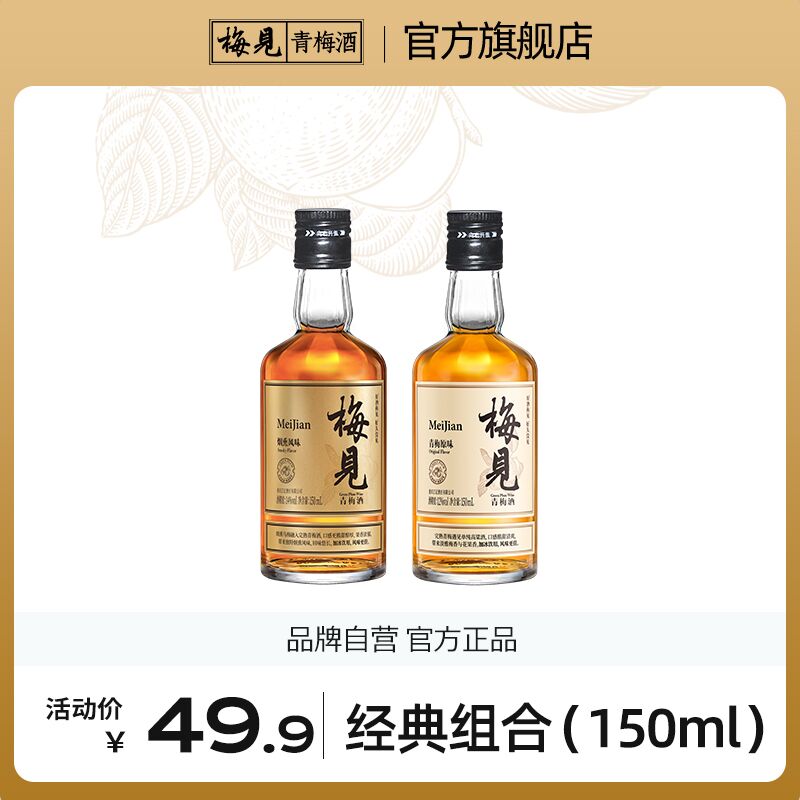 29.9元【梅见旗舰店】低度微醺甜酒12度青梅果酒白梅见150ml 金梅见150ml)iWhW2B6oa1p)/ CZ11/