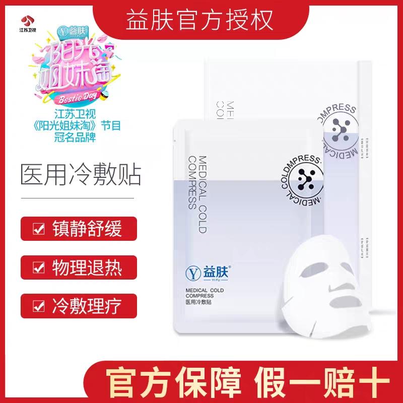 38元 益肤医用冷敷贴5片(WWVDc8O8uad) 头部医美大牌 院线同款舒缓祛痘 面部红痒起皮选它平时都是9.9元一片 永久限购1件/