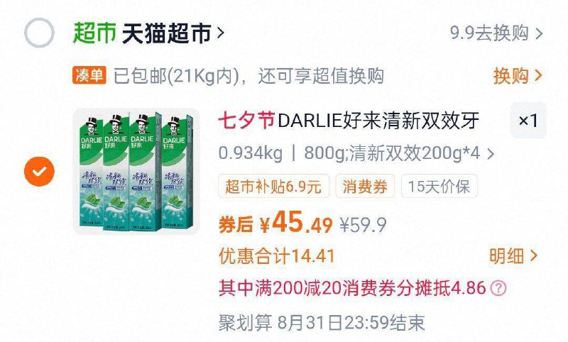 Tb扫部分号有199-20或者用消费奍200-20DARLIE好来牙膏200g*4详情页进超级补贴页面45.5反40卡​/g6XA4nCZNrJ// CZ5137​​湊单6件9/dOlk4nC1BrH// AC01 AC01 AA11