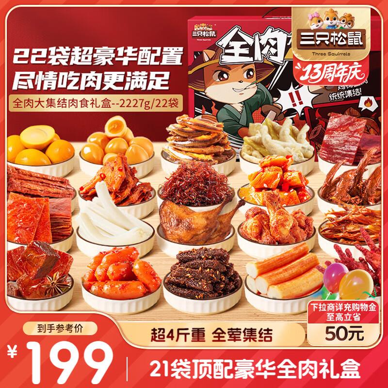 云南/福建/山西/河南/广东等地39亓三只松鼠鸭舌礼包酱香味400g