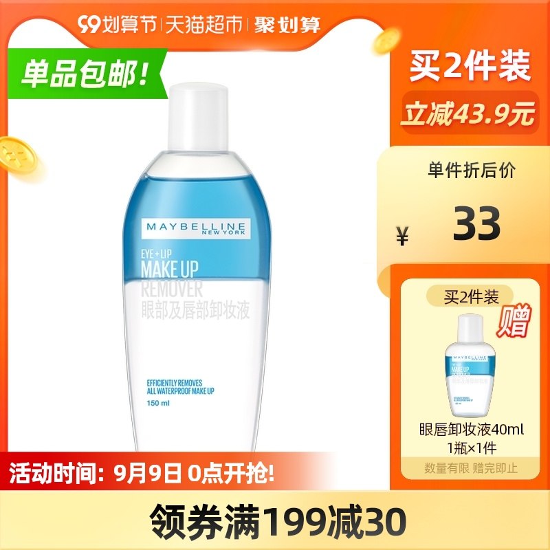 3件73元【天猫超市包邮】叠加商品下领169-20猫超券美宝莲眼唇卸妆液150ml*3瓶拍下再送赠品:同款40ml*1支(RizYXp57QqQ)/
