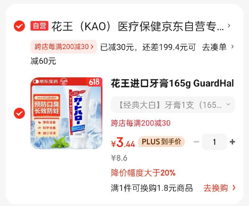 花王防蛀护龈去口臭牙膏165g3首单，凑满减后3.45