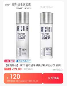 39.9元 券少好用很多求回购【BRTC碧尔缇希旗舰店】嫩肌护肤神仙水/神仙乳120ml(WGCLXLamRWA)/  临期捡漏价 保质期还有近1年