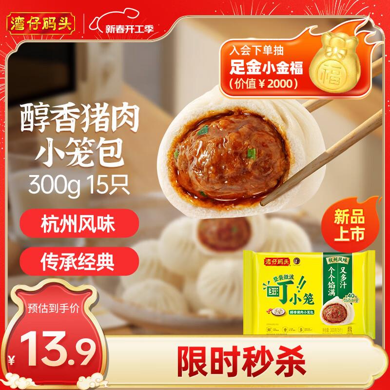 湾仔码头 发面小笼包猪肉包300g15只1首单，砸6-5奍5.76亓