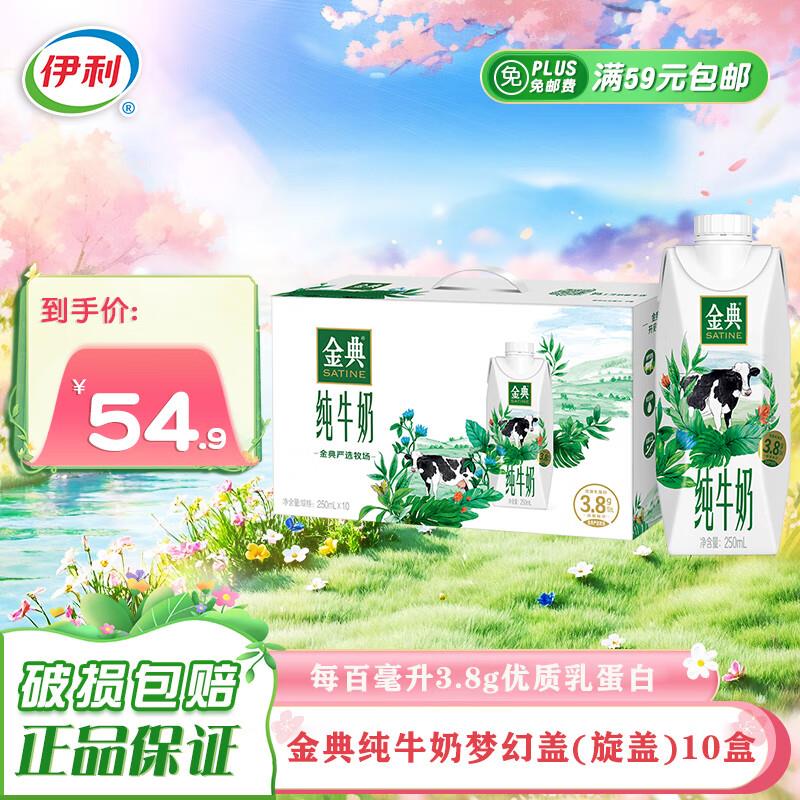 伊利金典全脂纯牛奶梦幻盖拍3折 23.3一箱