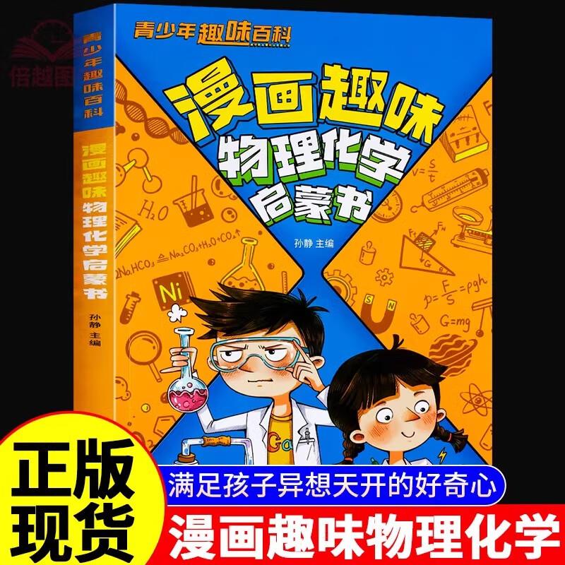 11.8元，漫画趣味物理化学启蒙书