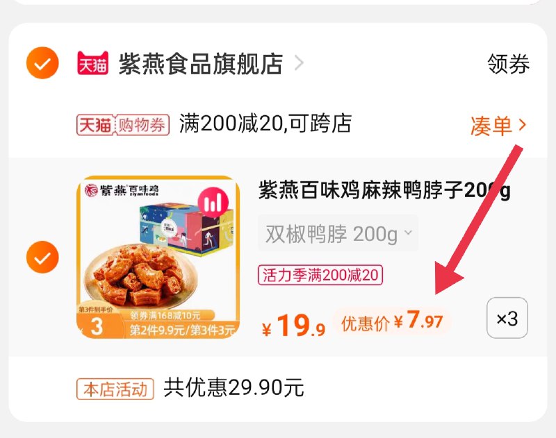3.凑单商品 也加购物车1件(kBX3X9nqeFR)/ :/两个商品一起【提交并付款】然后再单独【退款凑单商品】紫燕多口味鸭脖3盒到手23.9元