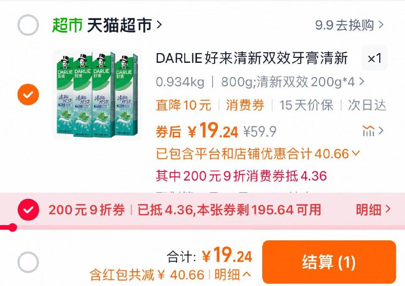88vip兑9折肖菲券叠20福袋 拍下19.24亓 折4.8/支DARLIE好/来牙膏清新双效200g*4/ CZ2228 9/bI6JVGrMGyX// AC01:// 每日红包 m.fanli.me