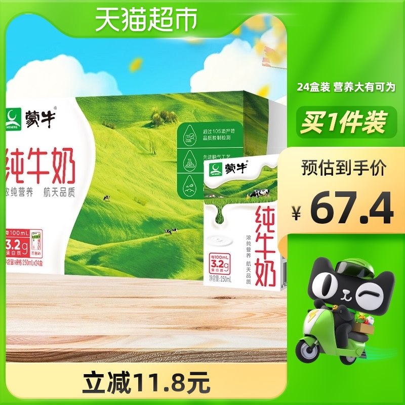 0点开始 叠加140-10券华南地区75折 猫超包邮拍2件107.8元 共2箱48盒蒙牛纯牛奶整箱250ml*24盒(nD7HXJR7SwC)/