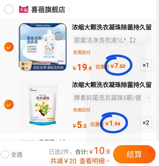 1.倒数第二个选项，加购1件2.最后1个选项，加购2件(2OCC2KB9syF)/喜蓓酵素抑菌婴童洗衣液1L*2瓶+喜蓓酵素洗衣凝珠5颗*2袋，到手10.9元 神价 速度锁