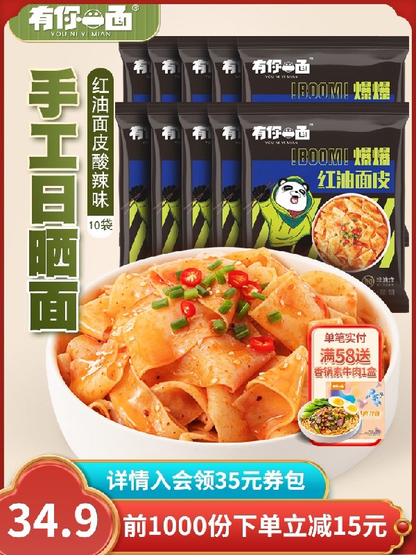 29.9元 有你一面旗舰店手工日晒爆爆红油面皮10袋(uKR9X2NGlqk)/