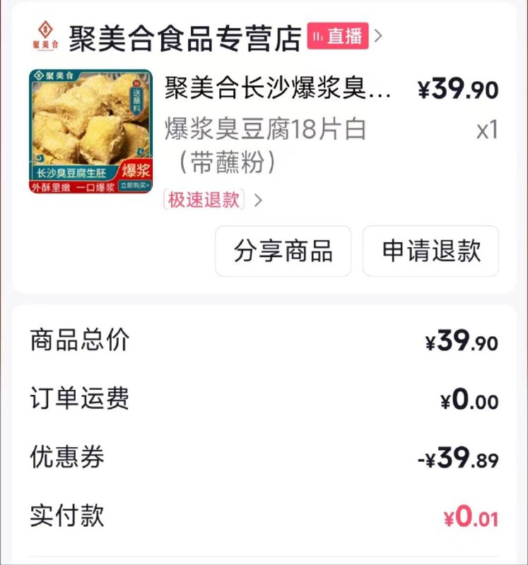 七猫刷聚美合食品30-15，膨胀成33-20，叠直播间满减，可以0.01买臭豆腐