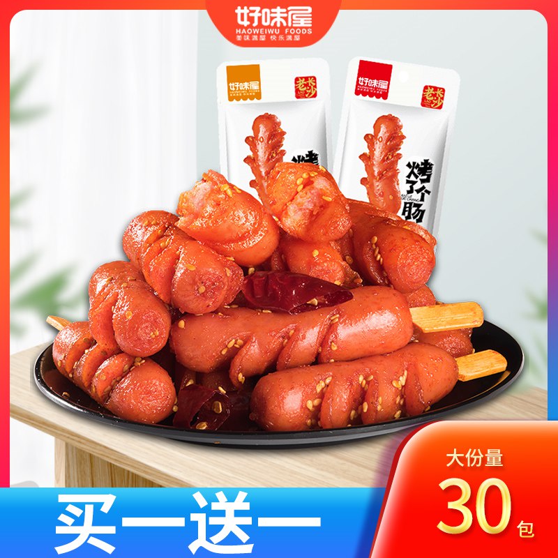 9.8亓  好味屋即食香辣烤肠10根(gILS2omzxme)/   老长沙风味 烤了个肠