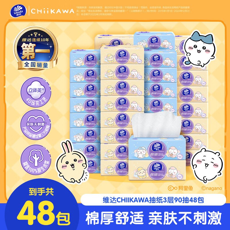 维达 棉韧抽纸S码 3层90抽*48包拍下42.9元；折0.8/包