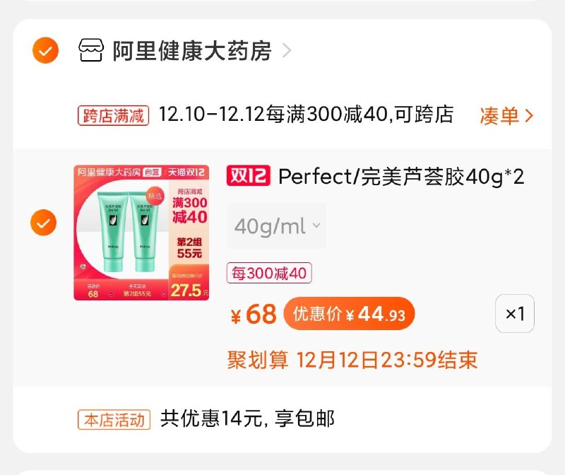 2.凑单商品加购物车1件(COKjcpZ2p9c)/ 两个商品一起【先付款】然后单独把凑单【退款】完美祛痘芦荟胶2支到手44元