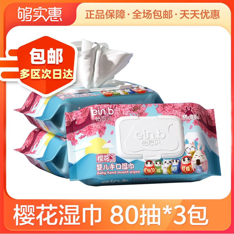 9.9元 够实惠旗舰店怡恩贝婴儿手口湿巾80抽3包(1Xmzcta7Nlj)/