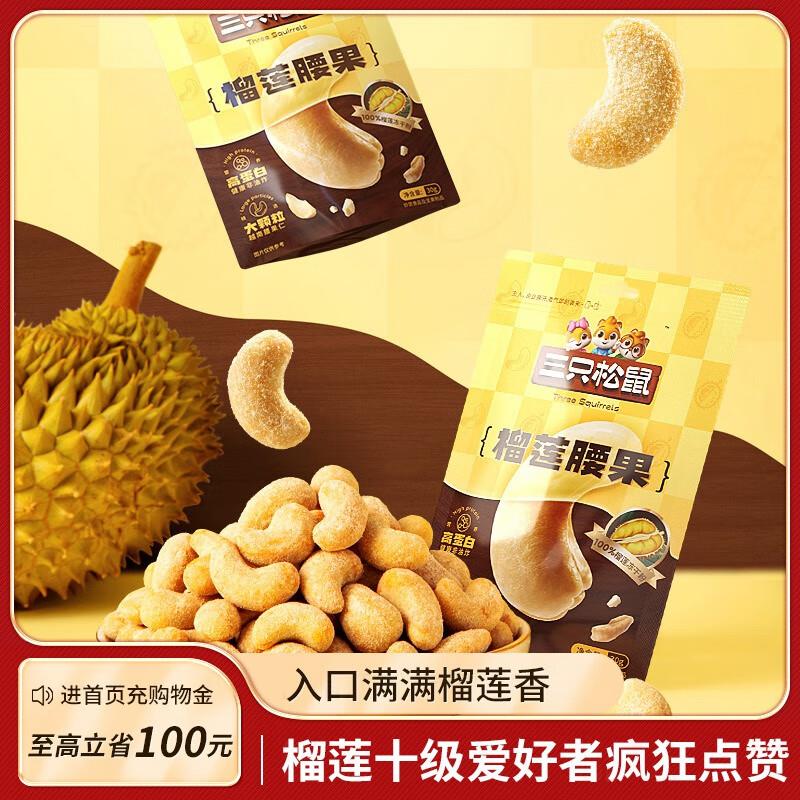 三只松鼠风味坚果 榴莲腰果30g，湖南等部分地区1亓