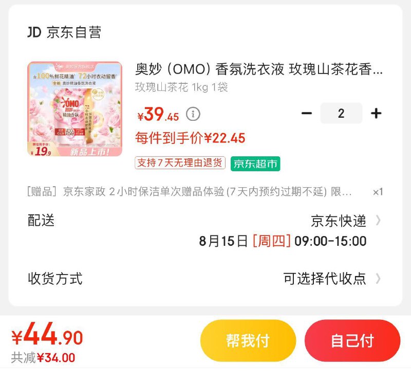奥妙玫瑰山茶花洗衣液1KG拍2件44.9亓  赠家政2小时非地区可换30亓豆到手14.9亓