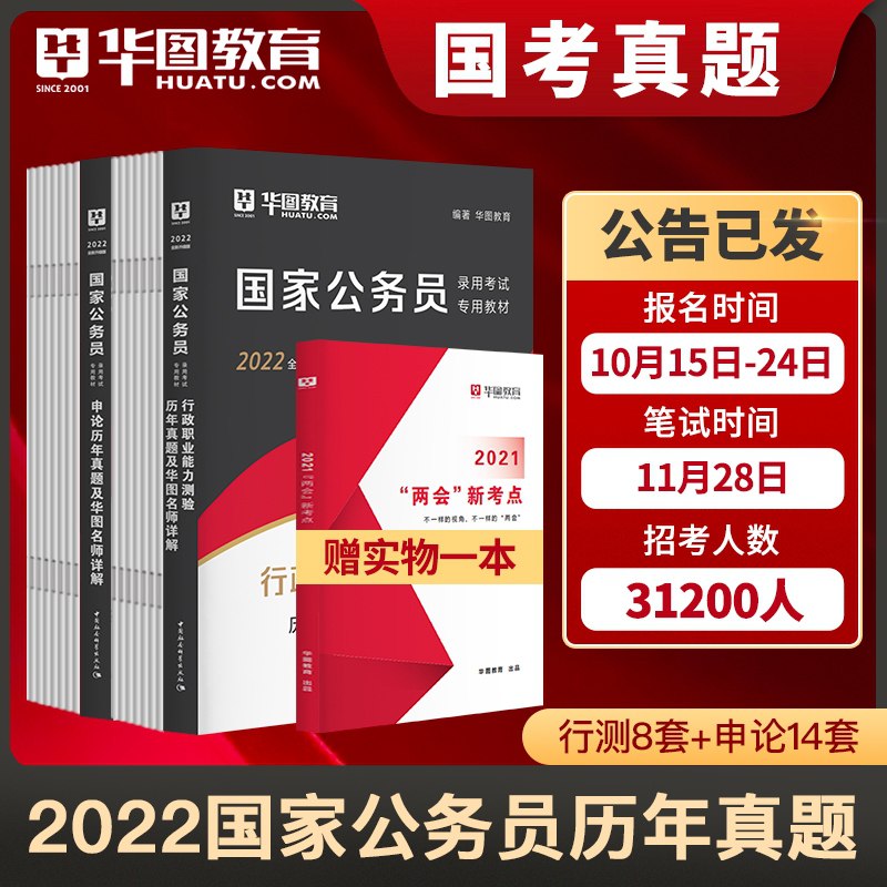 19元 华图教育公务员考试必刷国考真题(Op7nXt9m21t)/