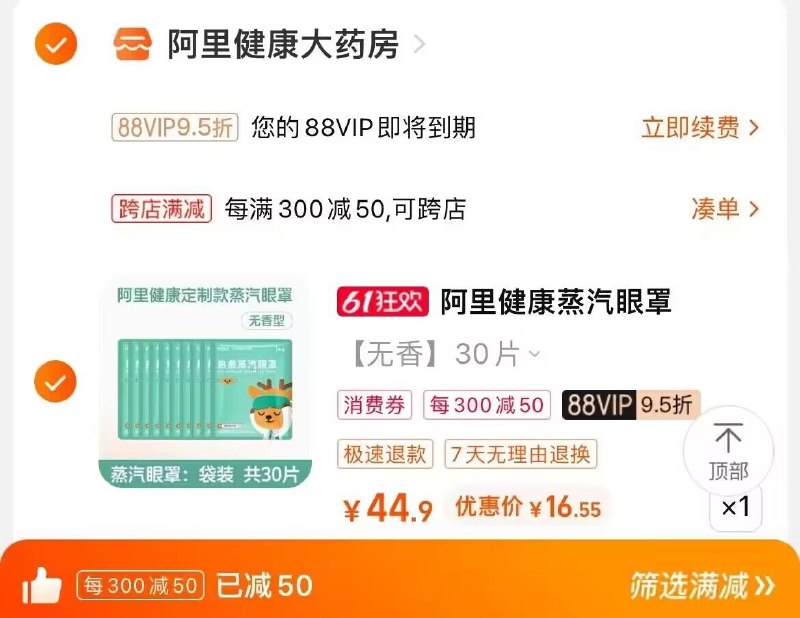 2. 凑单商品加购物车1件)Qh9Ndp9i3od)/ CZ1111两个东西一起提交并付款超亚蒸汽眼罩30片到手17.4💵全品券 d.618day.com/618
