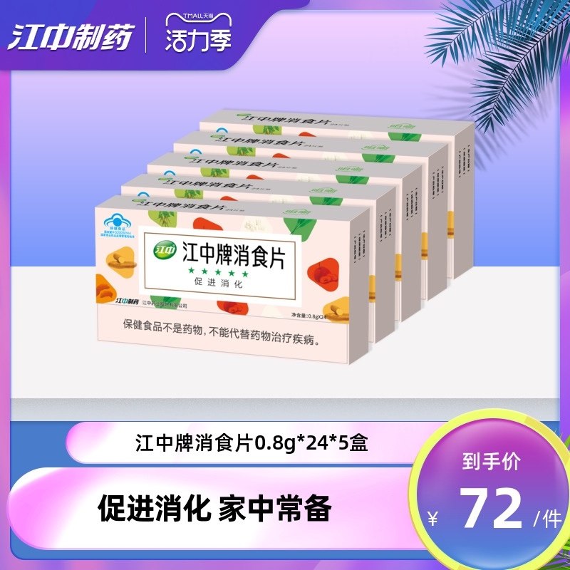1.领券 加入购物车1件2.领商品下200-20购物券江中牌新品健胃消食片5盒装(vRq4X9O2ldn)/