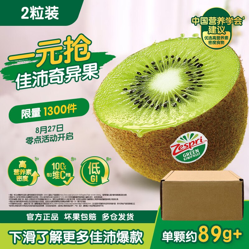 【20点】1元奇异果