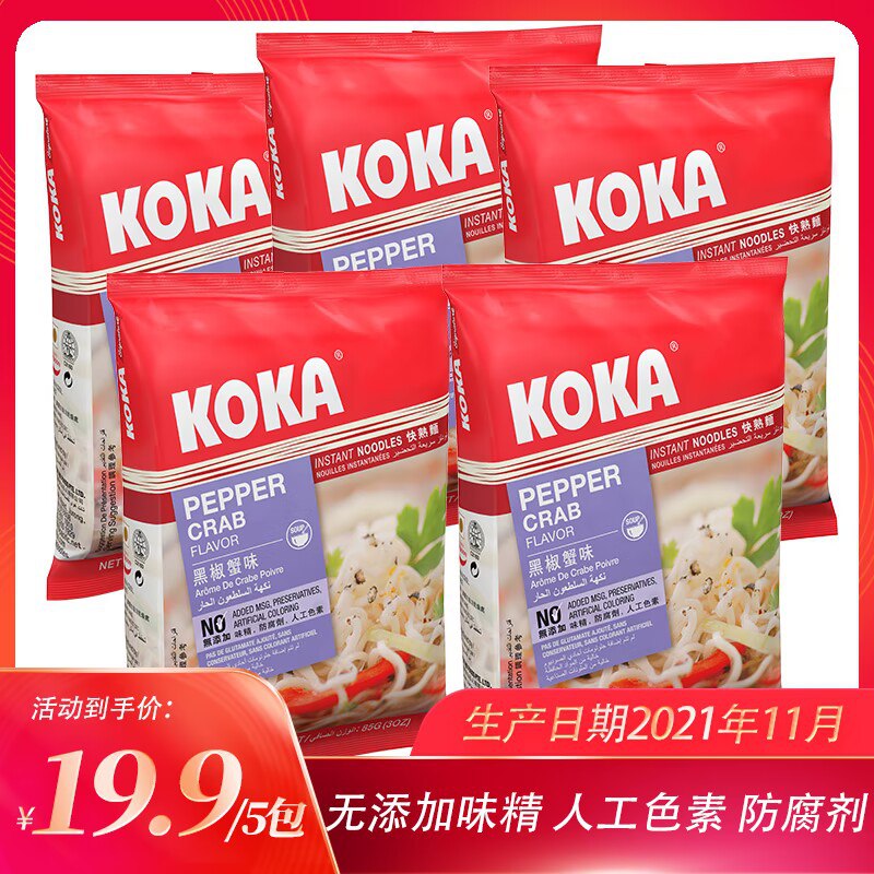 2件 拍2件19.9元【洋一食品】新加坡进口koka黑椒炒面10袋(IN9s2v2aeID)/鸡汤味 蟹肉味 咖喱味 香菇味