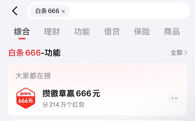 京东金融app搜：白条666攒徽章 抽奖试试