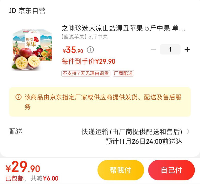 之味珍选丑苹果 5斤 29.9亓