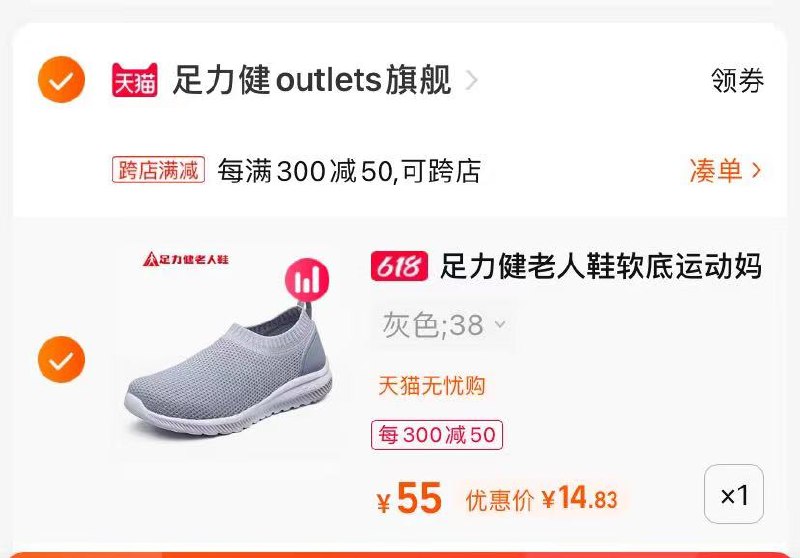 2.最后一步 凑单商品一件(ZZBr2nLfaiX)/   足力健妈妈鞋 到手14.8亓 夏季不捂脚 轻盈柔软不累脚套脚轻松穿 给爸妈都整一双！好穿易脱不磨脚 散步行走更舒适