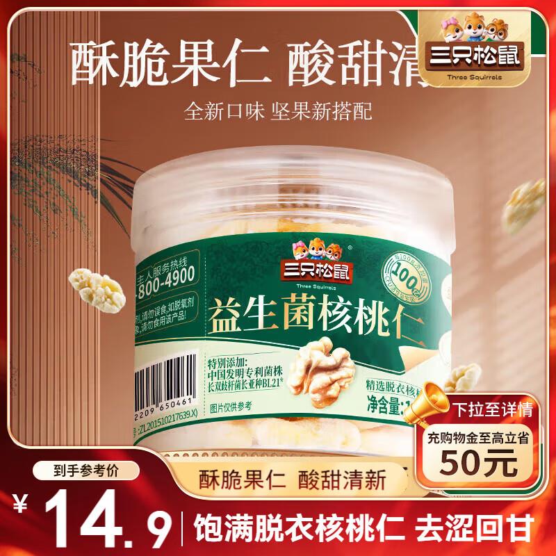 三只松鼠 益生菌核桃仁100g/罐部分地区3.9
