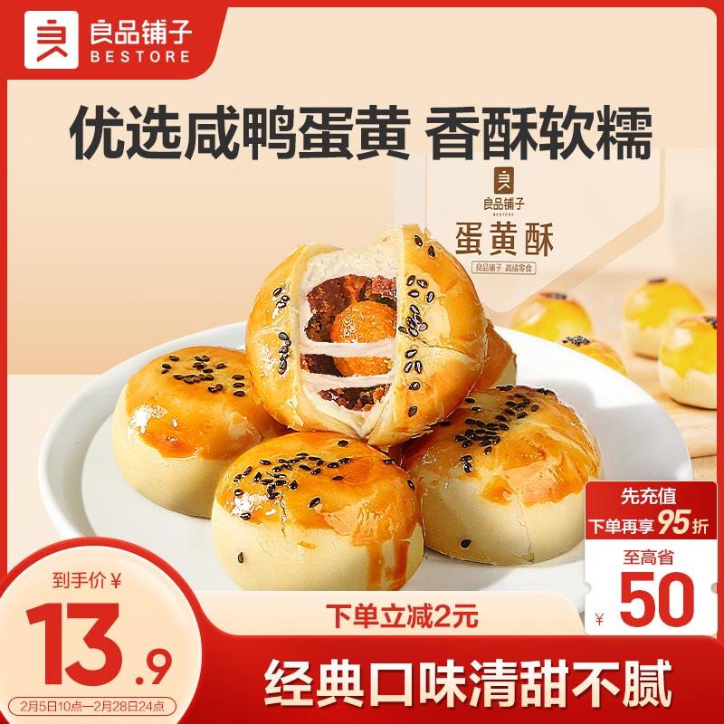 良品铺子 蛋黄酥礼盒装320g地区价5.9，买一送一，叠省省卡更低 