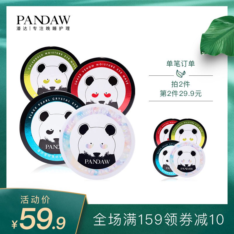 pandaw潘达海藻黑珍珠蛇毒眼膜贴淡化细纹黑眼圈眼袋紧致补水保湿29.9元 (Tj4Y143goWv) 隐藏内部优惠券： m.zaihua.me