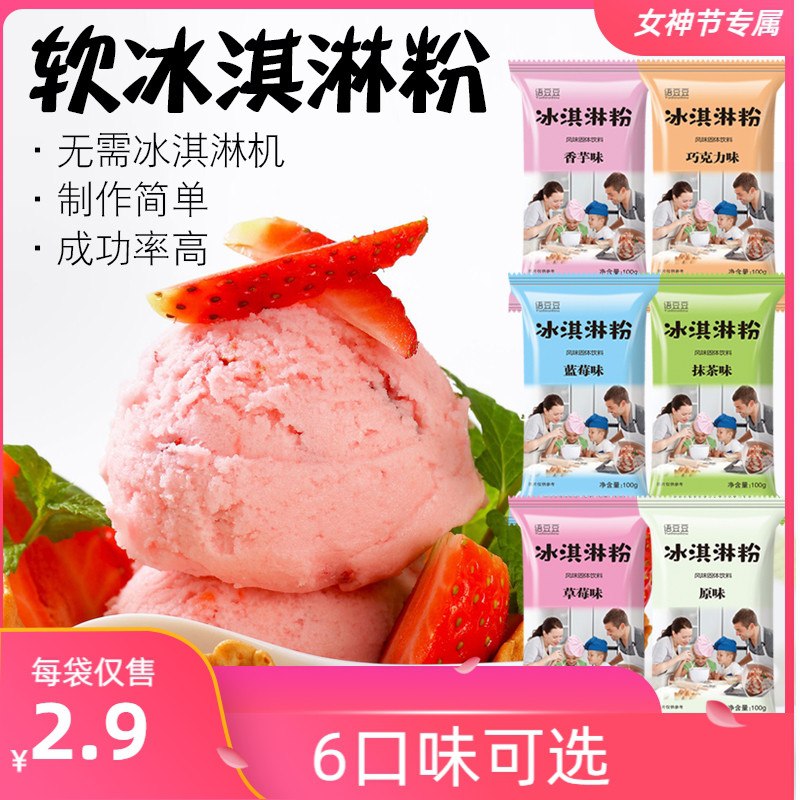 2.9元 家用自制冰淇淋粉100g(1ekdXUAzKNX)/  ---每天都要领3️⃣次！记得哦👉