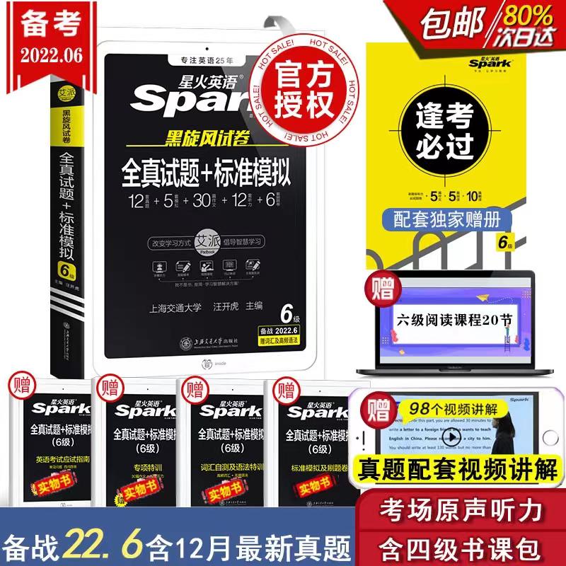 10点开始 拍下16.8元【当当网官方旗舰店】星火英语六级全真试题+模拟￥hDDm2gUfQTj￥/