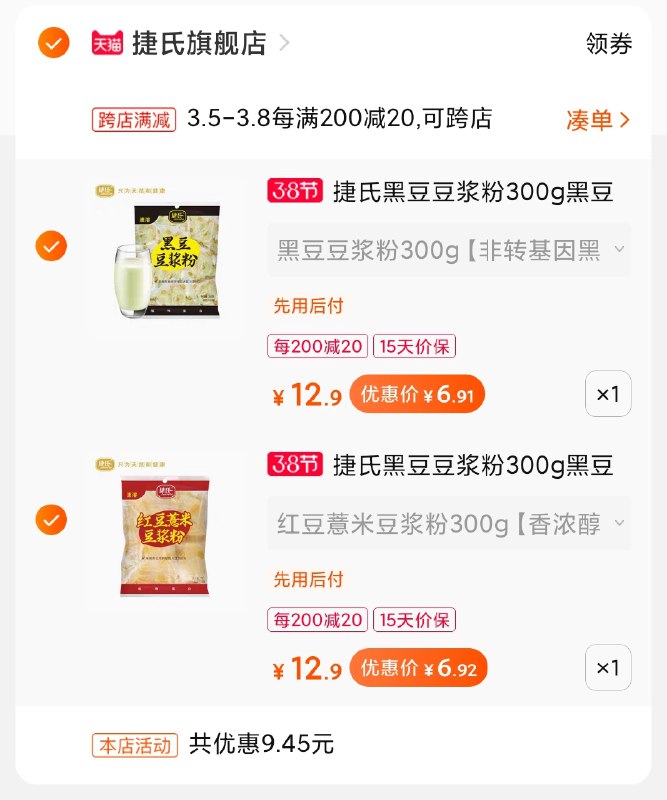2.凑单商品 加购物车1件(5HeOczhWOMn)/ 两个商品一起【提交付款】然后再单独把【凑单退款】2袋豆浆粉组合 到手14元