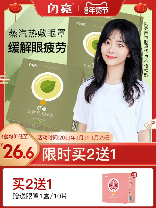 0点后下单 先领券14.9元闪亮蒸汽植物眼罩10片呵护眼睛，缓解眼疲劳(ivUicvZP4gg)/