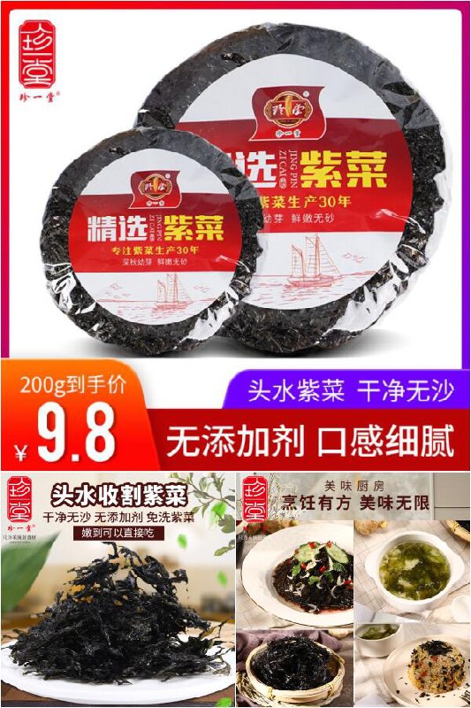 【珍一堂】无沙免洗特级紫菜200g原价【29.8元】 券后【9.8元】包邮下单：