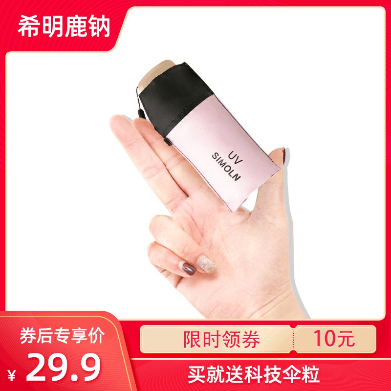 0点拍下21.8元希明鹿钠太阳伞防晒小巧便携 (iTeI1yZw5Fn)