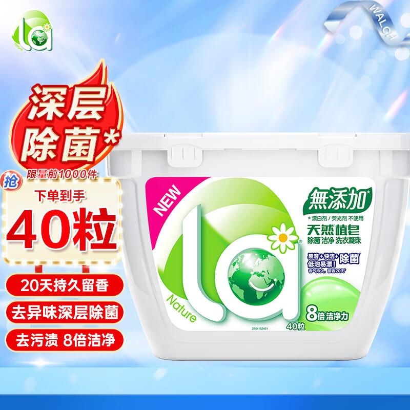 妈妈壹选La天然植皂洗衣凝珠除菌洁净40粒，5礼金，拍下7.8💵