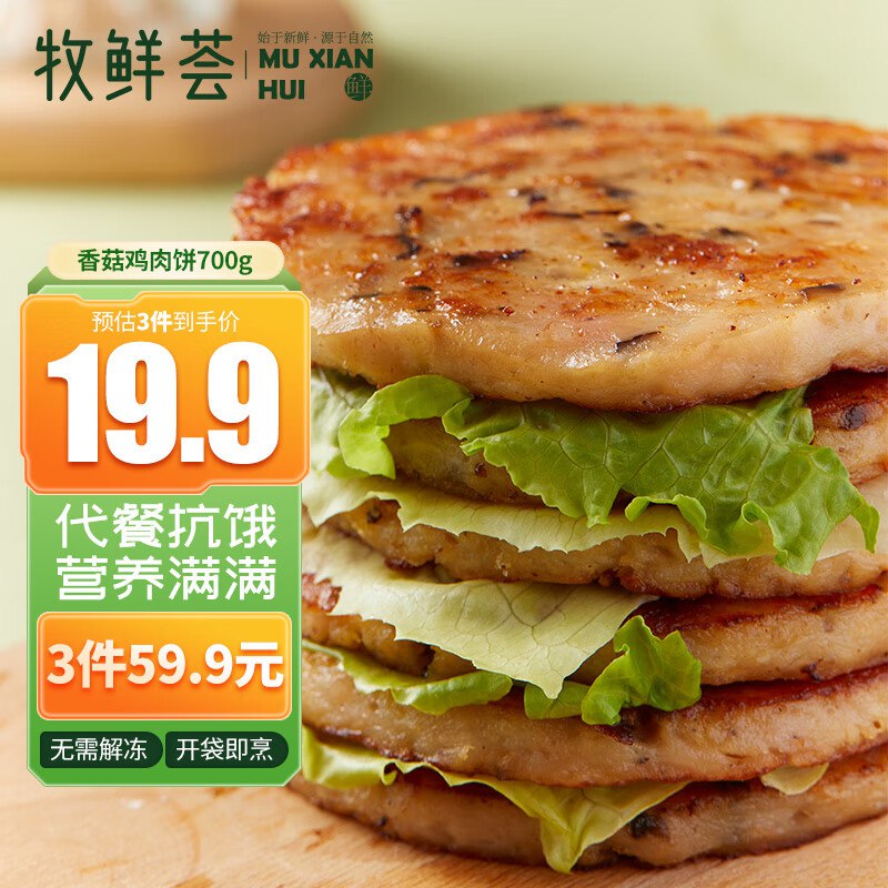自营 牧鲜荟香菇鸡肉饼100g*7片