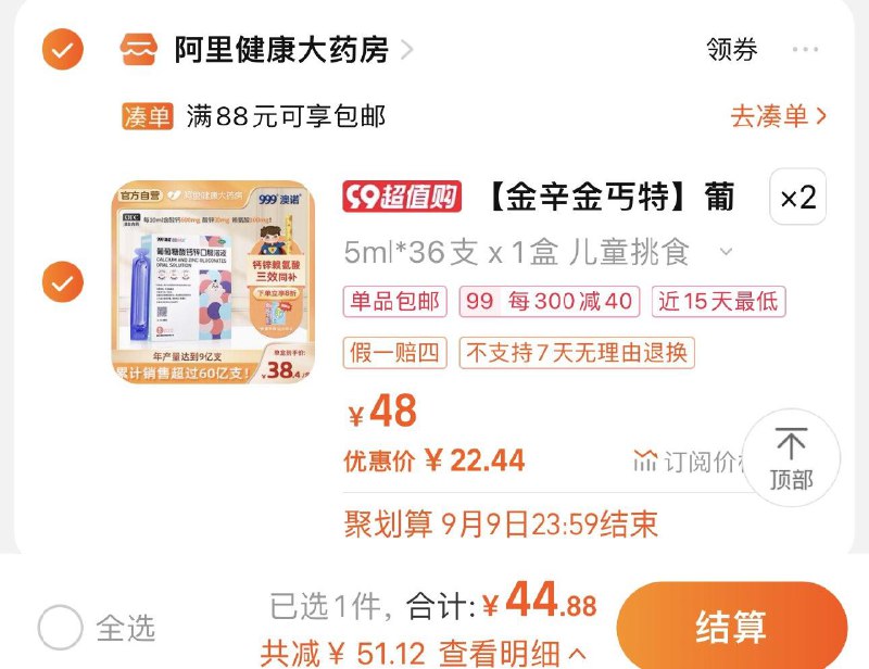 2件 拍48亓选项 阿里健康大药房拍下44.88亓 折22.44/件 0.62/支澳诺葡萄糖酸钙锌钙口服溶液*72支/ CZ3457 /)xP2SdyjiaPH)//