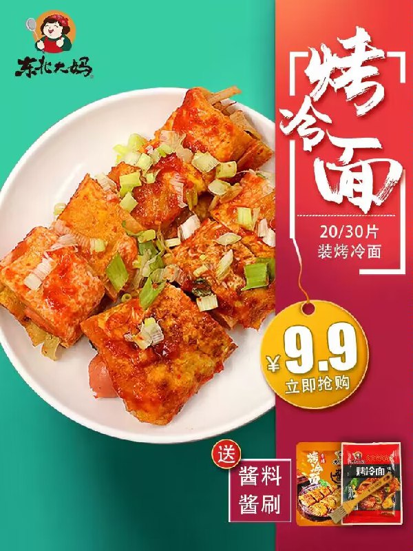 9.9💵【东北大妈旗舰店】东北大妈烤冷面20片+酱料)EwhDWYeYgPU)/ CZ11//5分钟就能做出1份特色美食加上爱吃的配菜 自带的酱料可比小吃摊5块一份的香多了