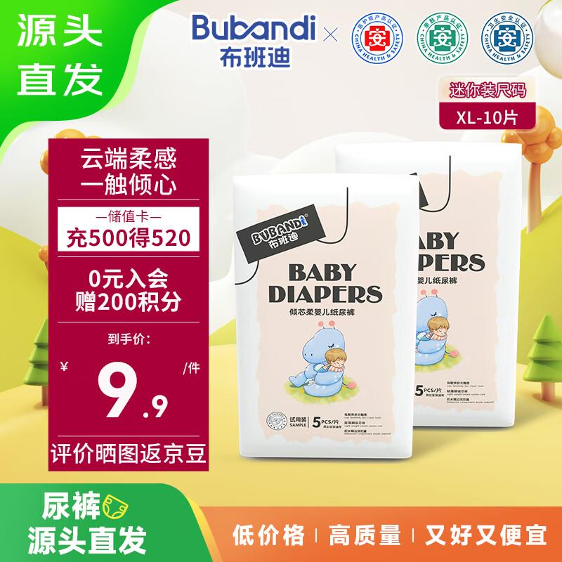 布班迪 倾芯柔纸尿裤试用装XL码10片，部分用户砸落5奍，2.25